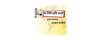 Siliguri Barta